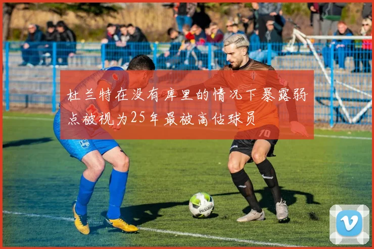 杜兰特在没有库里的情况下暴露弱点被视为25年最被高估球员