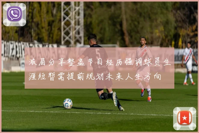 浓眉分享整蛊节目经历强调球员生涯短暂需提前规划未来人生方向