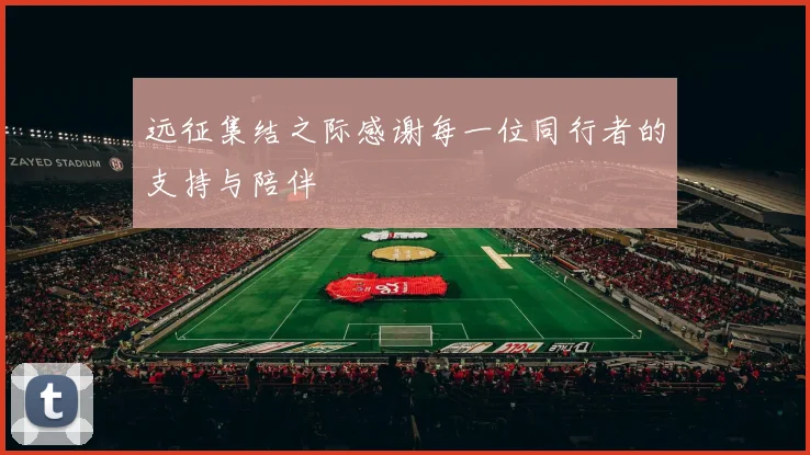 远征集结之际感谢每一位同行者的支持与陪伴