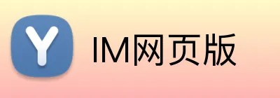 IM网页版 Logo